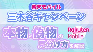 楽天モバイル三木谷キャンペーンの本物と偽物の見分け方