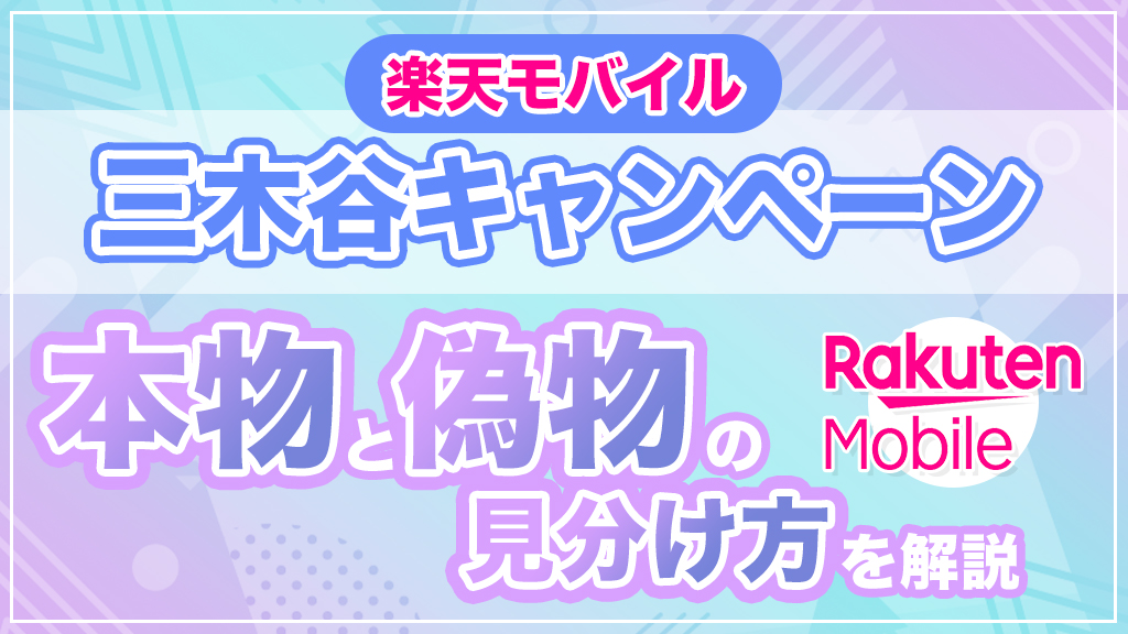 楽天モバイル三木谷キャンペーンの本物と偽物の見分け方