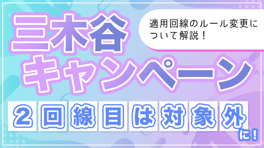 三木谷キャンペーン2回線目は対象外！適用回線のルールと代替手段について解説！