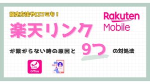 楽天リンクが繋がらない時の原因と9つの対処法！設定方法や口コミも紹介