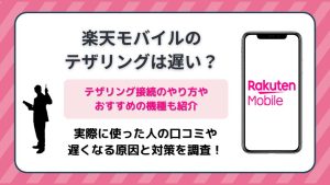 楽天モバイルのテザリングは遅い？実際に使った人の口コミや遅くなる原因と対策を調査！
