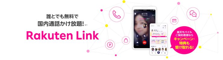 楽天リンクとは？