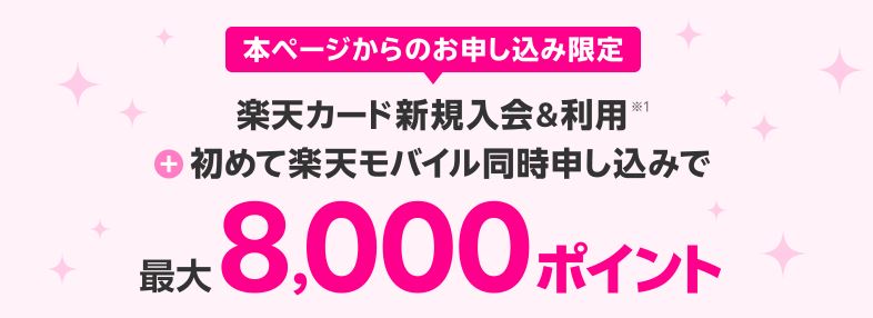 楽天カード同時申し込み