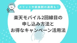 楽天モバイル２回線目の申し込み方法とお得なキャンペーン活用法