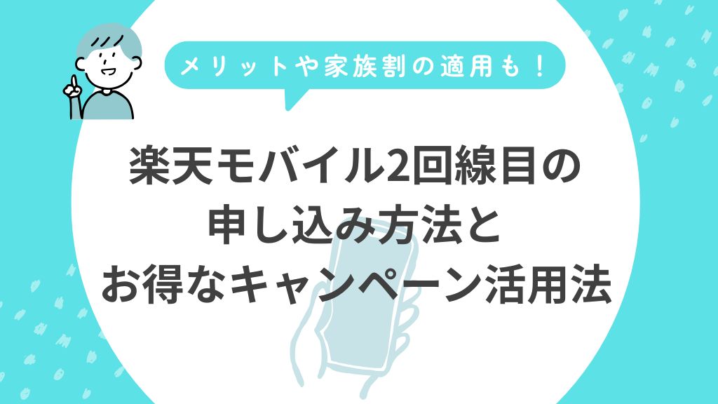 楽天モバイル２回線目の申し込み方法とお得なキャンペーン活用法