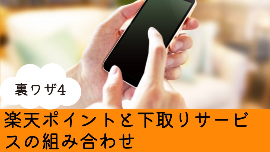 楽天モバイル機種変更裏ワザ4