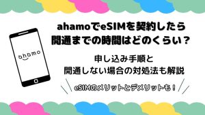 ahamoでeSIMを契約したら開通までの時間はどのくらいかかる？申し込み手順と開通しない場合の対処法も解説