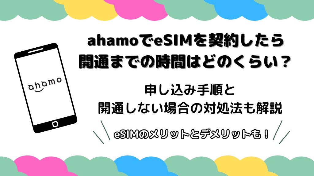 ahamoでeSIMを契約したら開通までの時間はどのくらいかかる？申し込み手順と開通しない場合の対処法も解説
