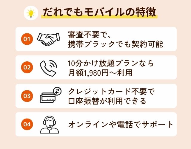 携帯ブラックでもiPhoneの分割購入ができる-誰でもモバイルの特徴