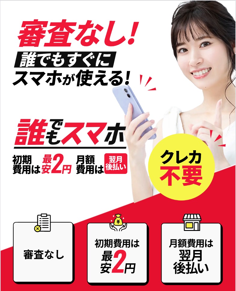 誰でもスマホ