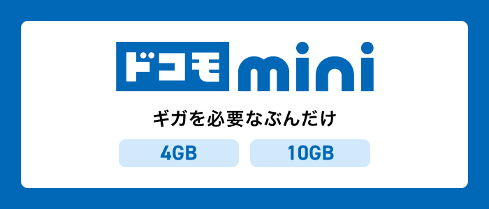 ドコモの料金プラン-ドコモmini