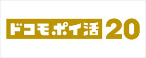 ドコモポイ活20