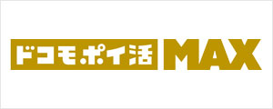 ドコモポイ活MAX
