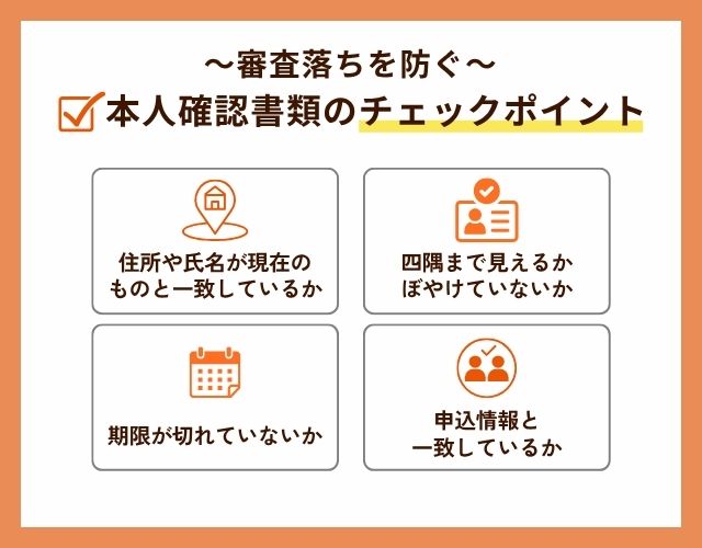 本人確認書類のチェックポイント