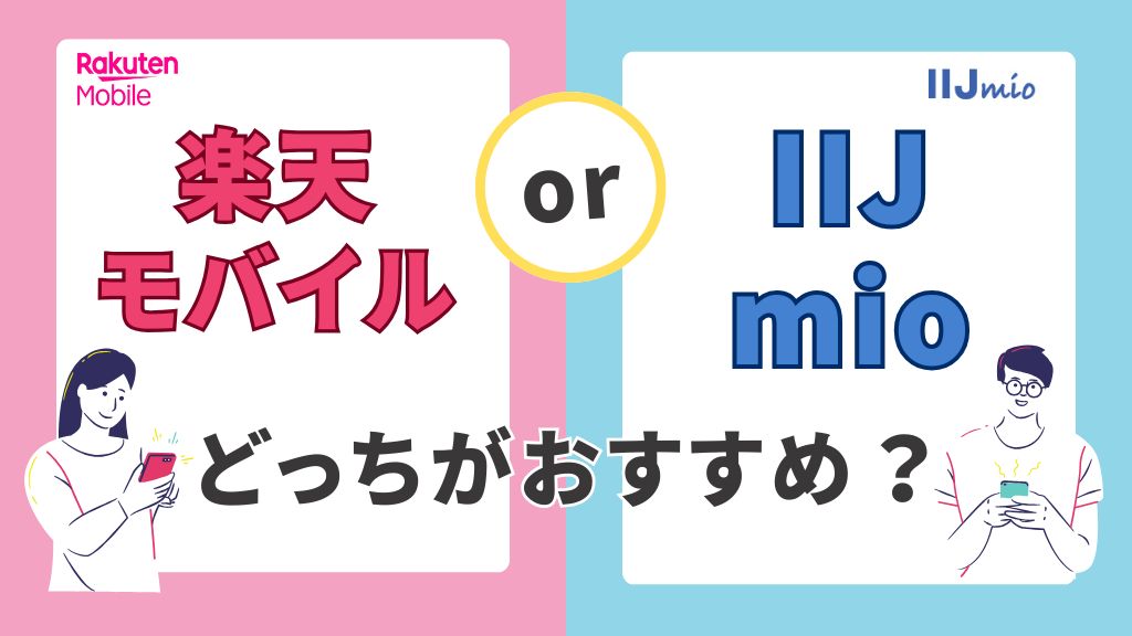 楽天モバイルとIIJmioどっちがおすすめ？