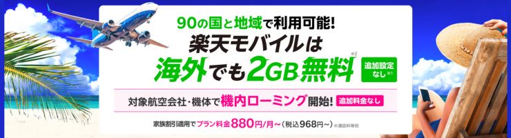楽天モバイルは海外でも月間2GBまで追加料金不要で使える
