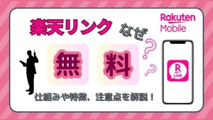 楽天リンクはなぜ無料？仕組みや特徴、注意点を徹底解説！