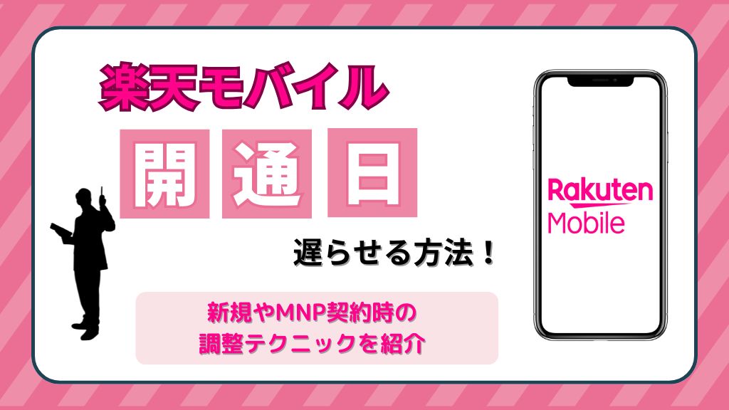 楽天モバイルの開通日を遅らせる方法はある？新規やMNP契約時の調整テクニックを徹底解説