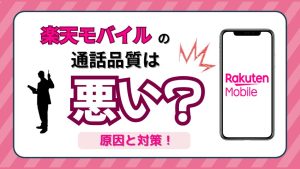 楽天モバイルの通話品質は悪い？Rakuten Linkと標準アプリの違いや悪くなる原因と対処法を解説