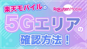 楽天モバイル5Gエリアの確認方法！マップの見方やエリア拡大の最新情報も！