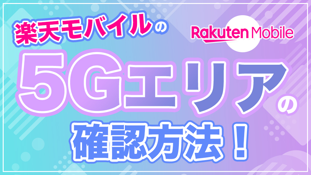 楽天モバイル5Gエリアの確認方法！マップの見方やエリア拡大の最新情報も！