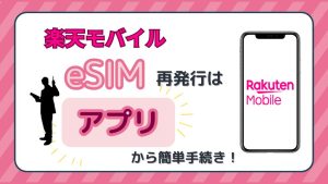 楽天モバイルeSIM再発行はアプリから簡単手続き