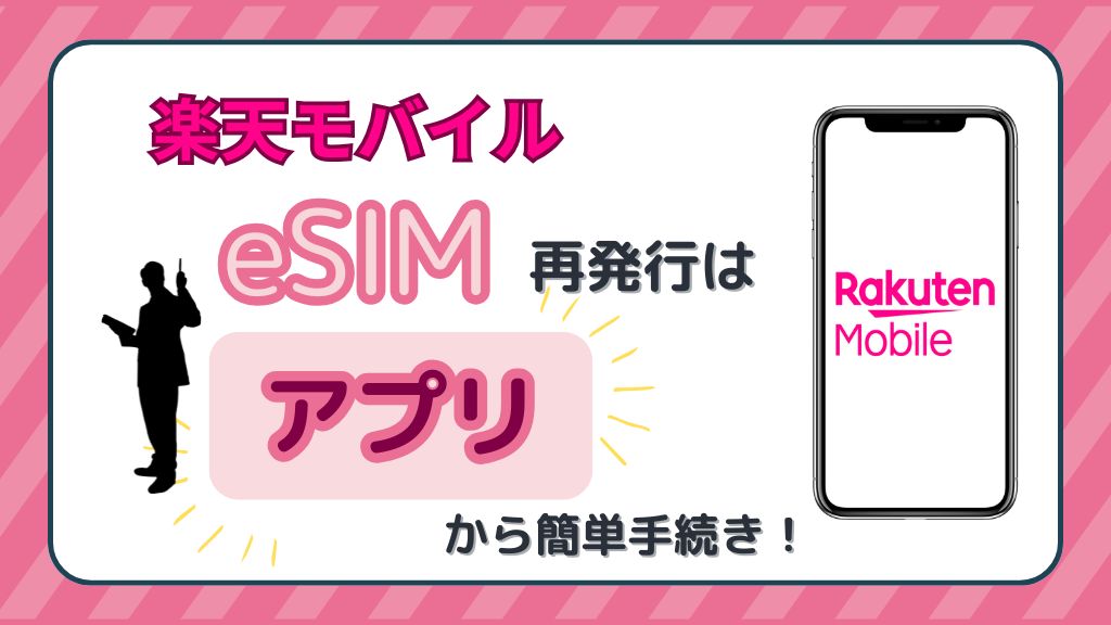 楽天モバイルeSIM再発行はアプリから簡単手続き