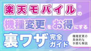 【2025年最新】楽天モバイルの機種変更を最大限お得にする裏ワザ完全ガイド