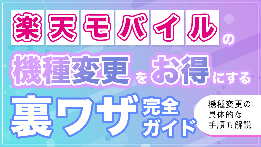 【2025年最新】楽天モバイルの機種変更を最大限お得にする裏ワザ完全ガイド