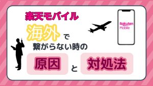 楽天モバイル海外で繋がらない時の原因と対処法