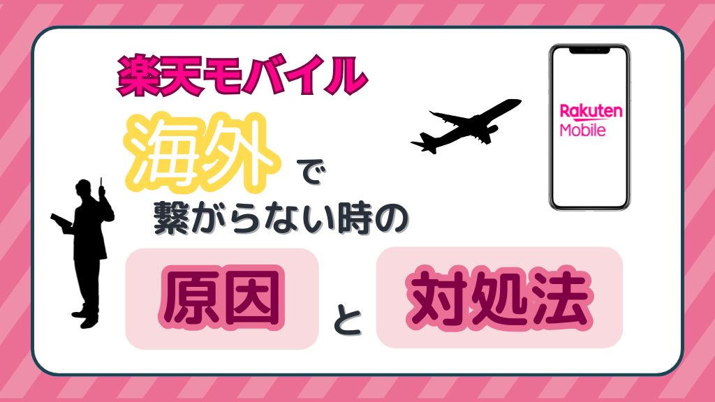 楽天モバイル海外で繋がらない時の原因と対処法