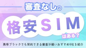携帯ブラックでもSIMのみ契約できる審査なし&審査が緩い格安SIMおすすめ9選