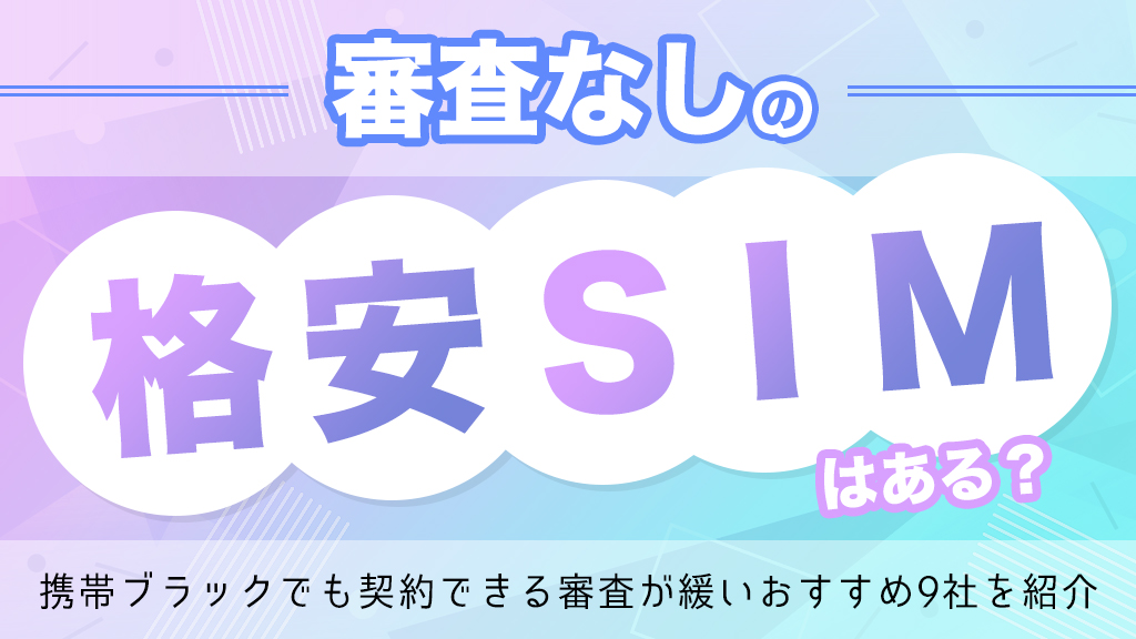 携帯ブラックでもSIMのみ契約できる審査なし&審査が緩い格安SIMおすすめ9選