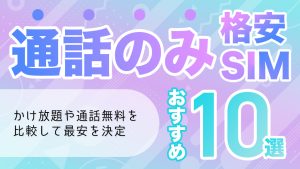 通話のみ格安SIMおすすめ10選！かけ放題や着信専用を比較して最安を決定