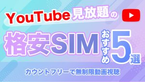 YouTube見放題の格安SIMおすすめ7選！カウントフリーで無制限動画視聴