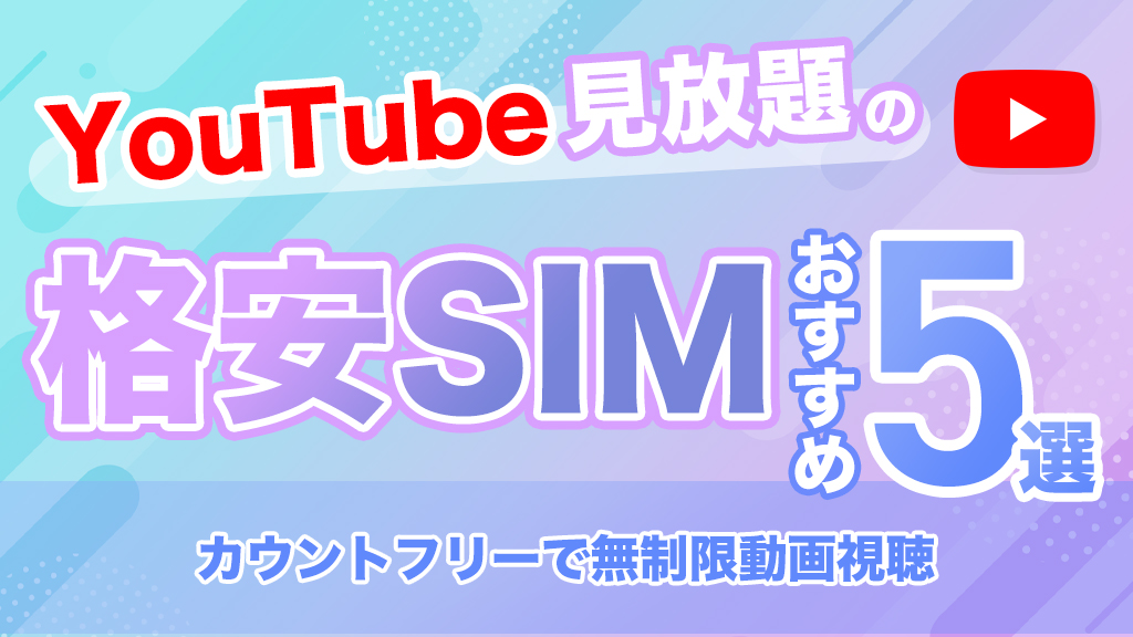 YouTube見放題の格安SIMおすすめ7選！カウントフリーで無制限動画視聴