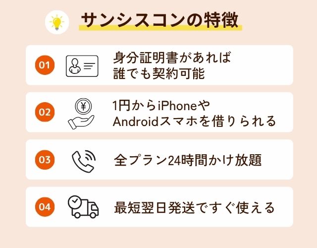 携帯ブラックでもiPhoneの分割購入ができる-サンシスコンの特徴
