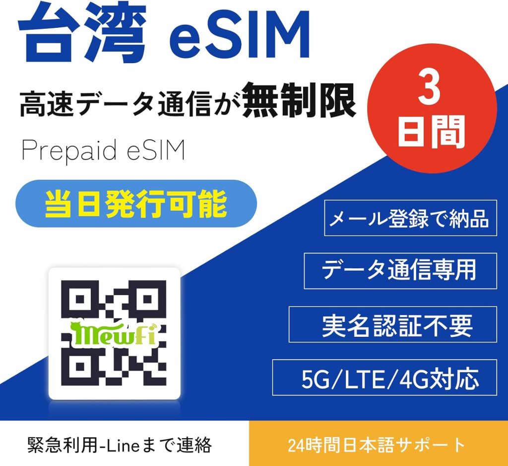 台湾で使えるeSIMおすすめ5-台湾eSIM