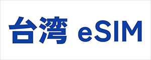 台湾eSIMのロゴ