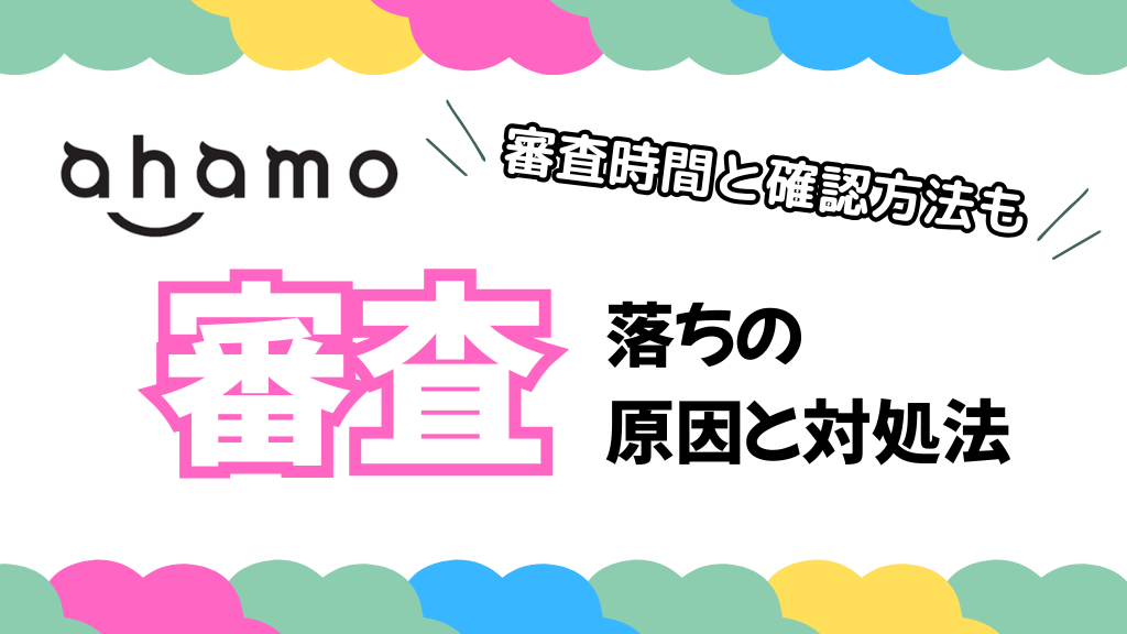 アハモ審査落ちの原因と対策。審査時間と確認方法も