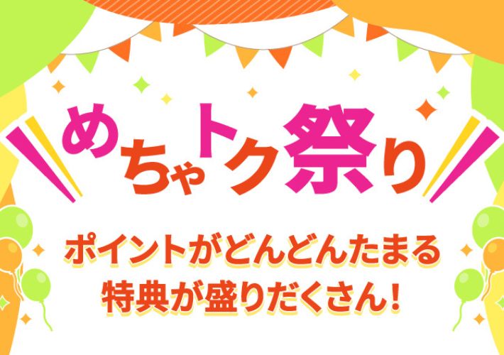 めちゃトク祭り