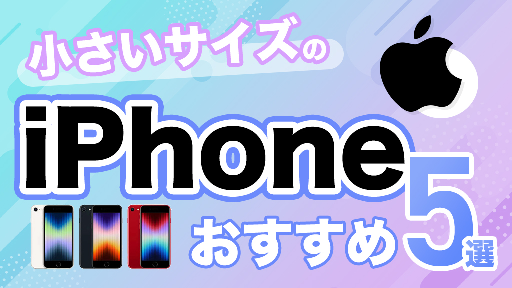 小さいサイズのiPhoneおすすめ5選！持ちやすいコンパクトモデルを徹底比較【2025年最新】