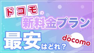 ドコモの料金プラン最安は？irumo・eximoに代わる新プランを徹底比較