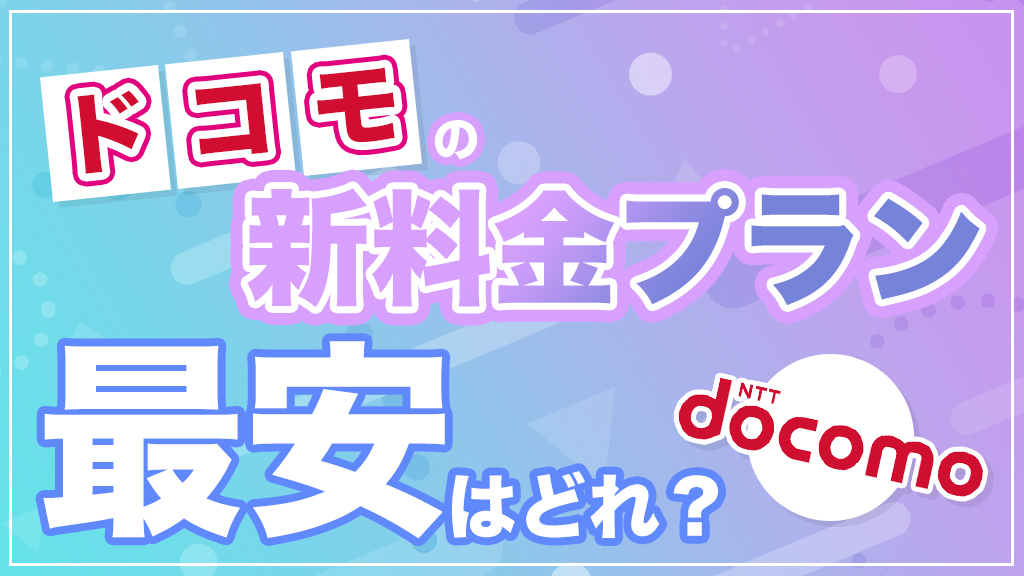 ドコモの料金プラン最安は？irumo・eximoに代わる新プランを徹底比較