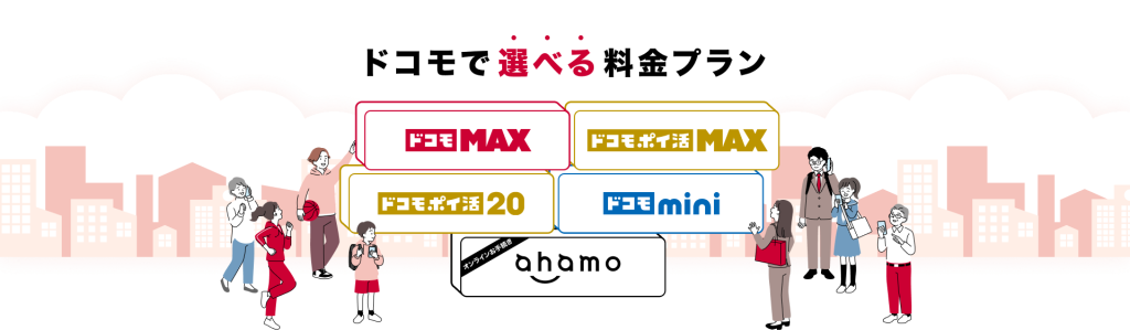 ドコモの新料金は2025年6月スタート。使い方に合わせて選べる。