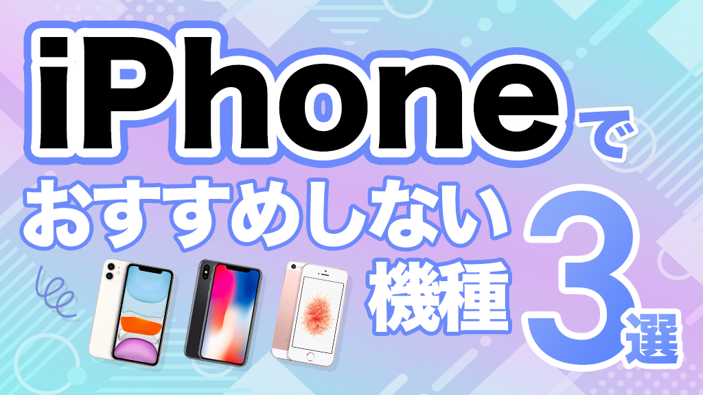 iPhoneでおすすめしない機種3選！2025年の今買うならコスパ最強はどれ？