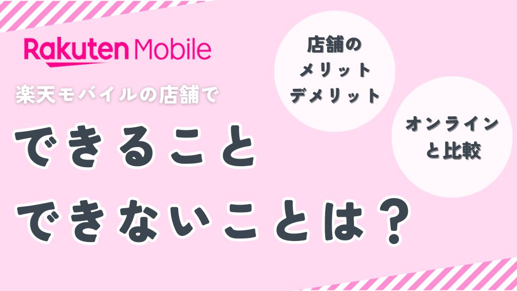 楽天モバイルの店舗でできること、できないことは？