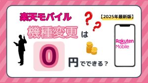 楽天モバイルの機種変更は0円でできる？