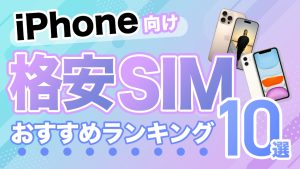 iPhone向け格安SIMおすすめランキング10選｜料金・速度を徹底比較