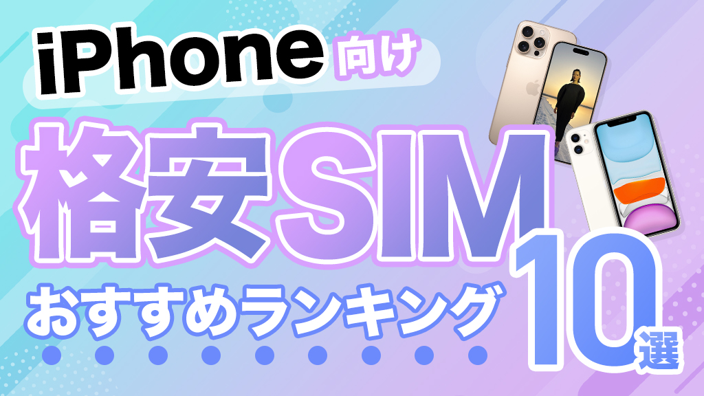 iPhone向け格安SIMおすすめランキング10選｜料金・速度を徹底比較
